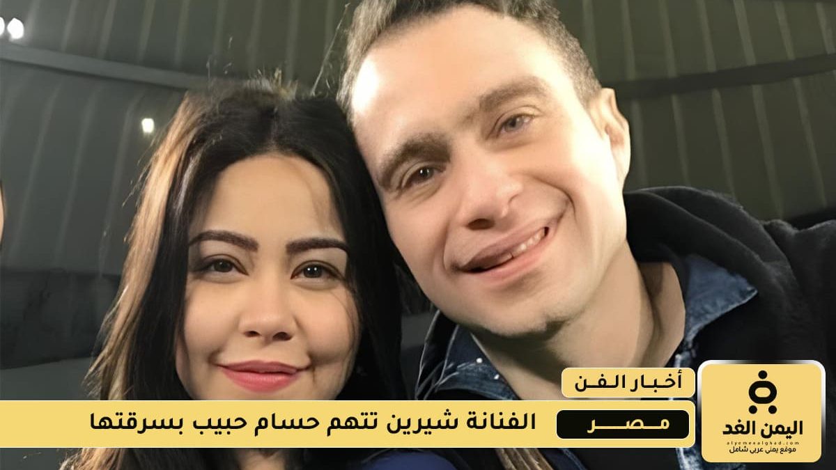 شيرين عبد الوهاب تتهم حسام
