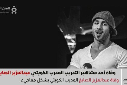 وفاة عبدالعزيز الصايغ المدرب الكويتي
