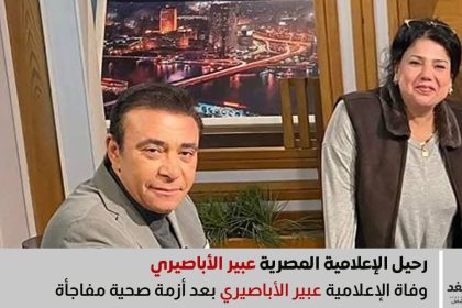 وفاة الإعلامية عبير الأباصيري