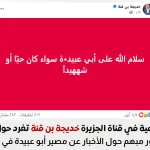 مذيعة قناة الجزيرة خديجة قن قنة تتحدث حول مصير أبو عبيدة