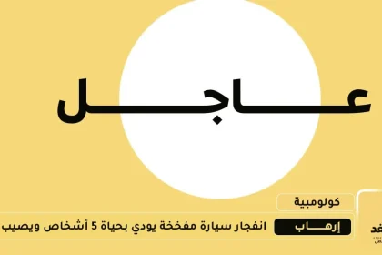 إنفجار سيارة مفخخة يودي بحياة 5 أشخاص