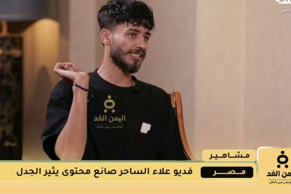 علاء الساحر يواجه انتقادات بسبب