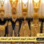 أسعار الذهب في صنعاء وعدن اليوم الجمعة 22 أغسطس 2025
