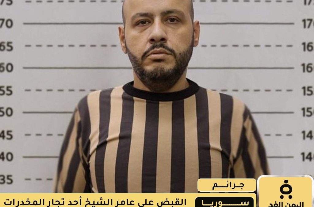 القبض على عامر جديع الشيخ