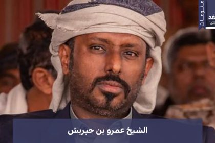 عمرو بن حبريش