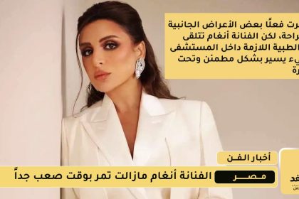 التطورات الأخيرة لـ صحة الفنانة أنغام