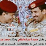 أبناء عن مقتل محمد ناصر العاطفي وكذلك محمد عبدالكريم الغماري