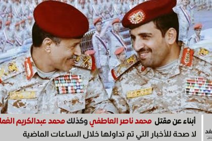 أبناء عن مقتل محمد ناصر العاطفي وكذلك محمد عبدالكريم الغماري