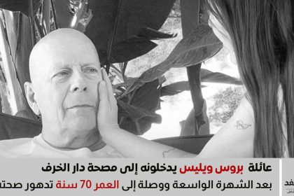 بروس ويليس تقرر وضعه في دار المسنين