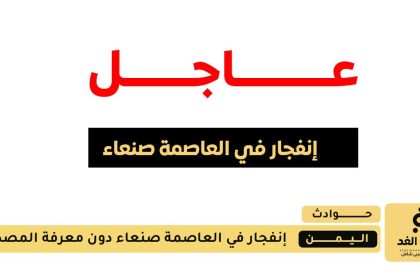 انفجارات غامضة في العاصمة صنعاء