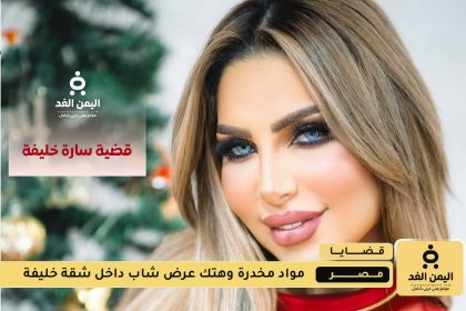 قضية سارة خليفة