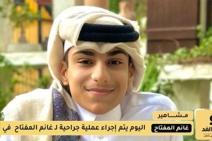 من هو غانم المفتاح وكم عمره وما حالته الصحية