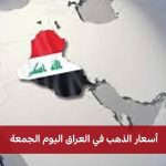 أسعار الذهب في العراق 1 أغسطس 2025