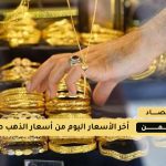 أسعار الذهب في اليمن اليوم 13 اغسطس 2025