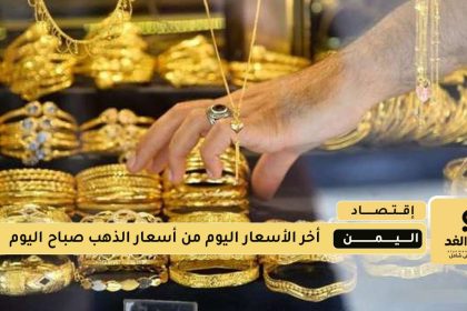 أسعار الذهب في اليمن اليوم 13 اغسطس 2025