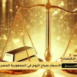 أسعار الذهب في مصر اليوم 12 اغسطس 2025