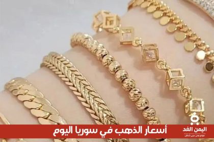 أسعار الذهب في سوريا 1 اغسطس 2025