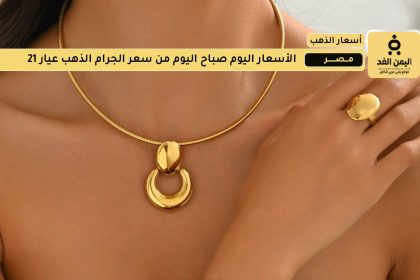 أسعار الذهب اليوم الثلاثاء 5 أغسطس 2025