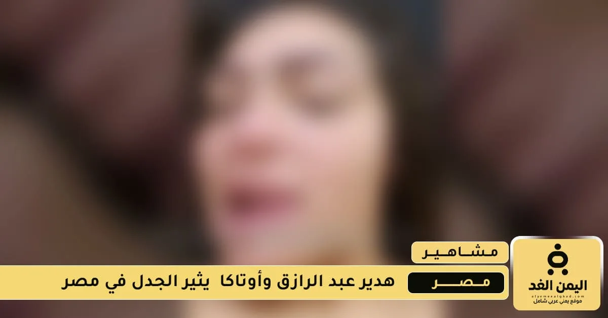 فيديو هدير عبد الرازق وأوتاكا