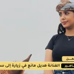 الفنانة هديل مانع