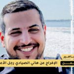 الإفراج عن هاني الصيادي