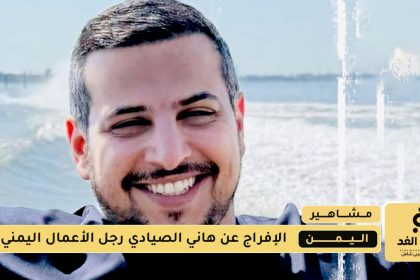 الإفراج عن هاني الصيادي