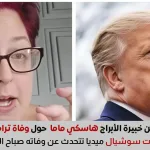 هاسكي ماما حول وفاة ترامب تثير الجدل