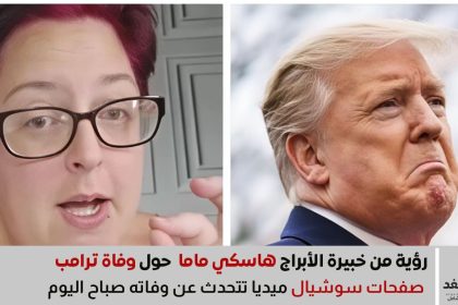 هاسكي ماما حول وفاة ترامب تثير الجدل