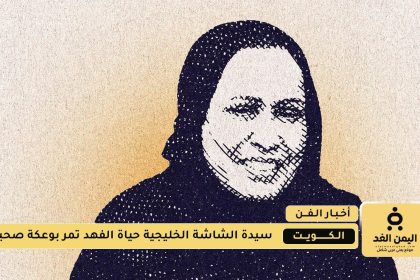 مرض الفنانة حياة الفهد