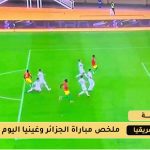 نتيجة مباراة الجزائر وغينيا
