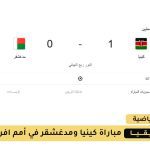 مباراة كينيا ضد مدغشقر