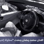 الفنان محمد رمضان يتحدث