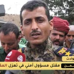 مقتل المقدم عبدالله النقيب