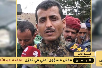 مقتل المقدم عبدالله النقيب