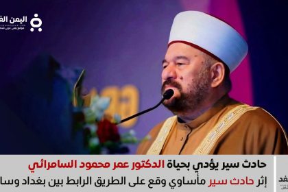 وفاة العلامة الشيخ الدكتور عمر محمود السامرائي بحادث سير على طريق بغداد سامراء