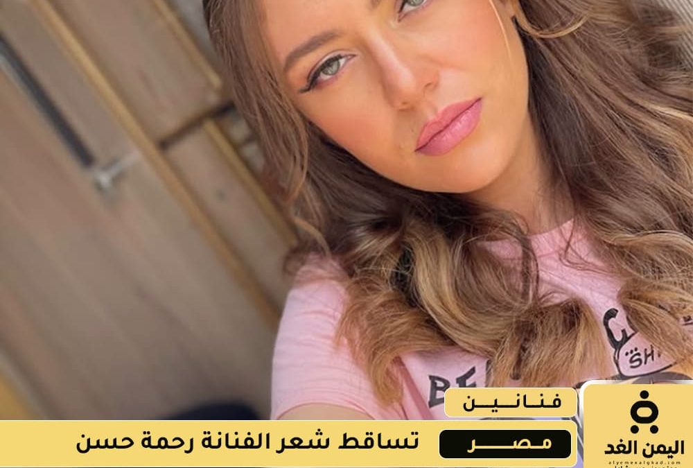 مرض رحمة حسن