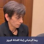 هل ريما الرحباني متزوجه