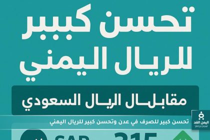 أسعار الصرف الآن مباشر عدن