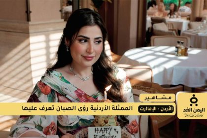 الممثلة رؤى الصبان تتحدث عن بداية زواجها