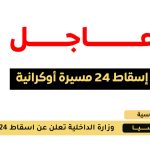 دفاعاتنا الجوية أسقطت 24 مسيرة أوكرانية