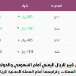 أسعار الصرف في عدن 31 اغسطس 2025