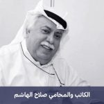 وفاة المحامي صلاح الهاشم