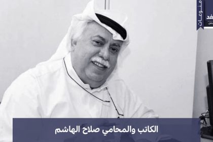 وفاة المحامي صلاح الهاشم