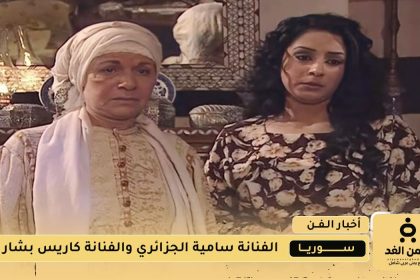 الفنانة سامية الجزائري