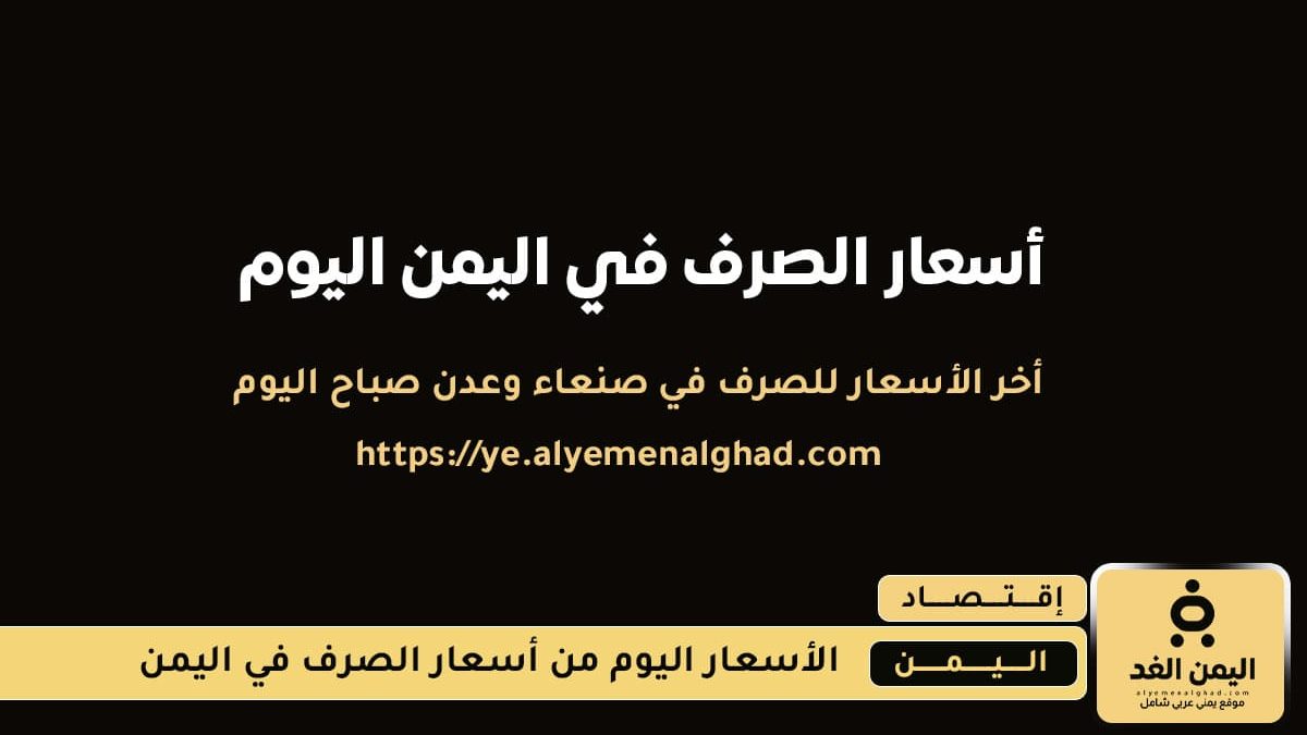 سعر الصرف اليوم 10 اغسطس 2025