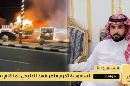 ماهر فهد الدلبحي 