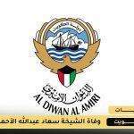 الشيخة سعاد عبدالله الأحمد الصباح