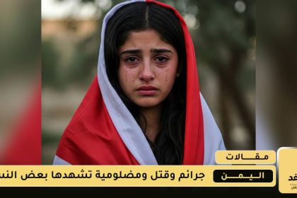 جرائم الشرف سيف مسلط على النساء