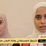 وفاة شروق المسلماني