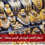 أسعار الذهب اليوم في اليمن 1 اغسطس 2025